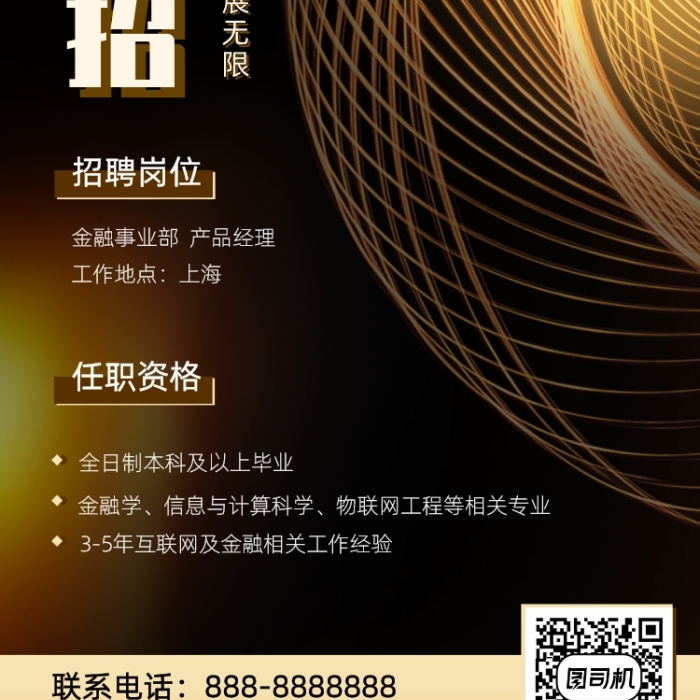 金融公司招聘手机海报
