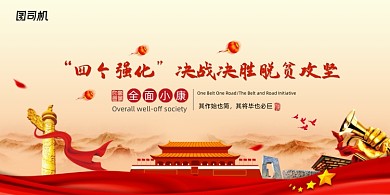 “四个强化”决战决胜脱贫攻坚展板