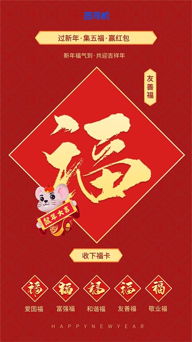 过新年集五福友善福手机壁纸海报
