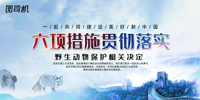 六项措施落实野生动物保护法展板