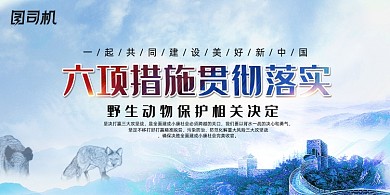 六项措施落实野生动物保护法展板