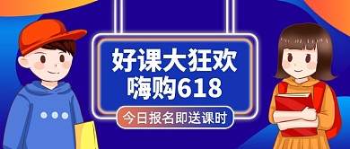 618好课狂欢创意卡通公众号首图