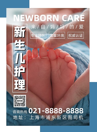 时尚简约新生儿护理宣传海报