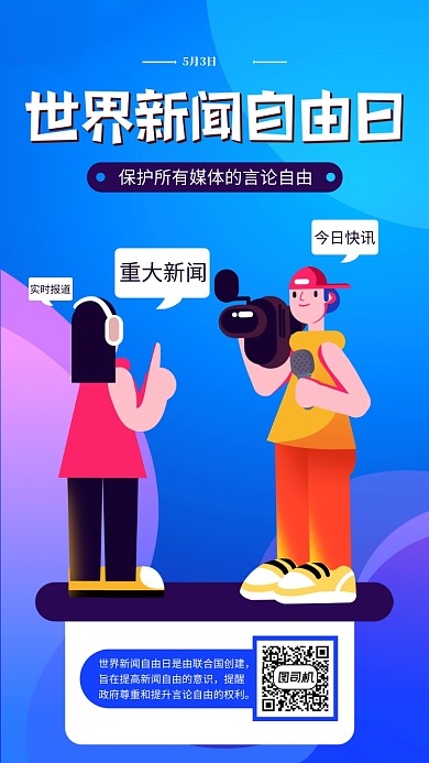 蓝色世界新闻自由日手机海报