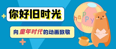 六一儿童节蓝色卡通公众号首图