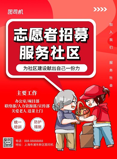志愿者招募红色印刷海报