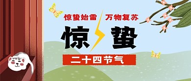 二十四节气惊蛰手机首图