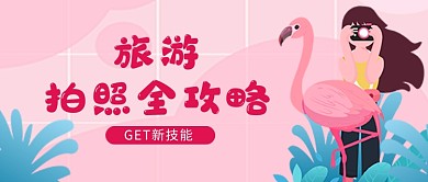 粉色卡通旅游拍照全攻略新媒体配图