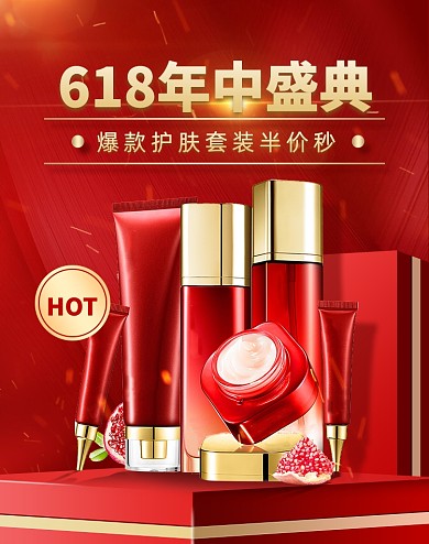 618年中盛典美妆护肤品活动海报