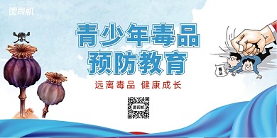 清新简约青少年毒品预防教育展板