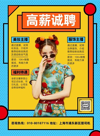 高薪招聘主播宣传广告印刷海报