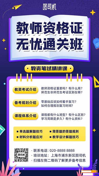 教师资格证通关班插画风手机海报
