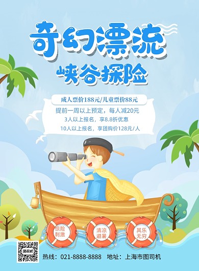 卡通儿童漂流探险印刷海报