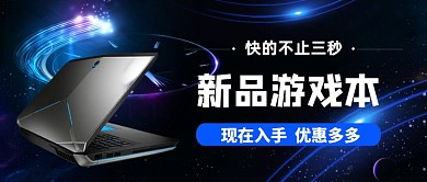 新品游戏本手绘公众号首图