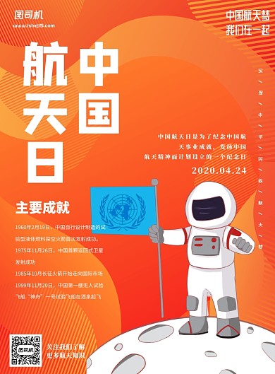 橙色中国航天日成就知识印刷海报