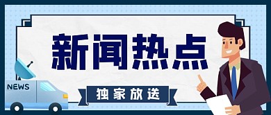 新闻热点通用公众号首图