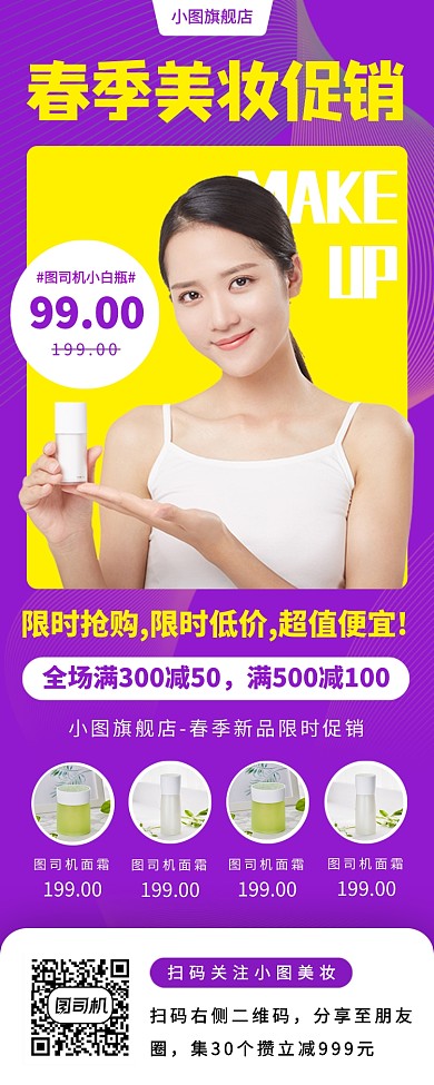 美妆促销手机海报