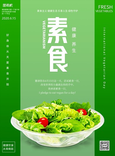 绿色健康素食日宣传印刷海报