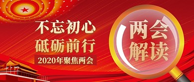 两会解读聚焦两会党国家建设
