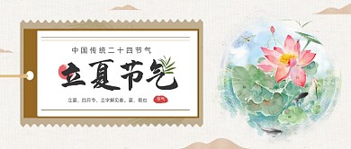 传统水墨立夏节气公众号首图