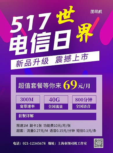 紫色时尚517世界电信日促销海报