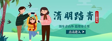 清明踏青海报banner模板