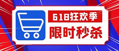 618狂欢节促销创意几何公众号首图