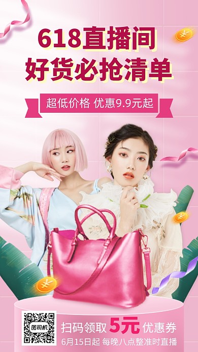 618直播促销手机海报