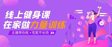 线上健身课营销公众号首图
