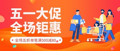 五一大促全场钜惠公众号首图