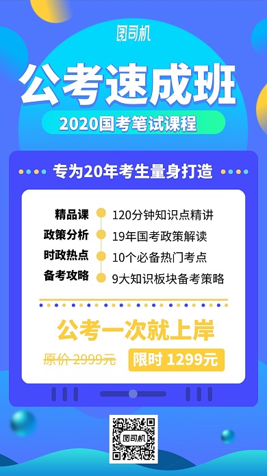 卡通手绘公考速成班手机海报