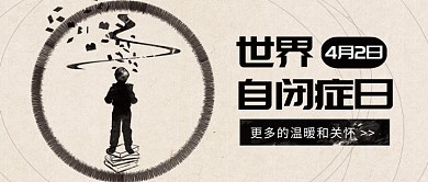 世界自闭症关注日