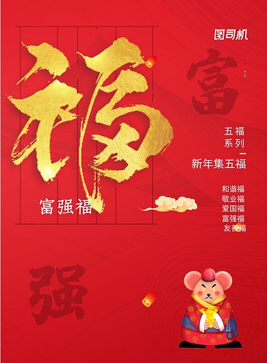 简约新年送福富强福五福海报