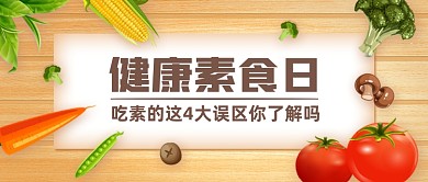健康素食日创意公众号首图
