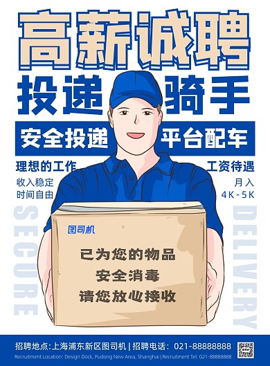 蓝色扁平化简约物流投递员招聘海报