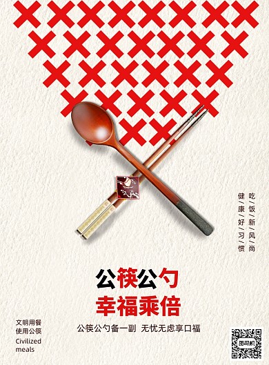 创意提倡公筷公勺幸福加倍宣传海报