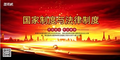 坚持完善国家制度与法律制度展板