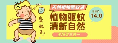 驱蚊液淘宝电商banner图