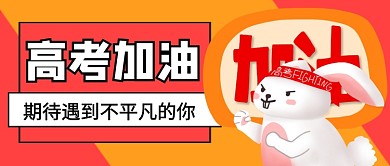 红色插画高考加油公众号首图