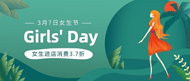 3月7日女生节公众号首图