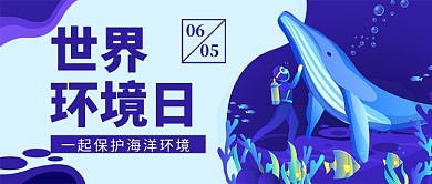世界环境日保护海洋新媒体配图