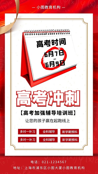 高考补习手机海报