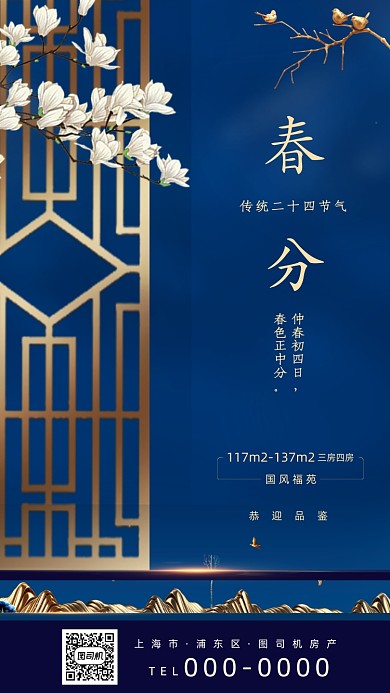 二十四节气春分房地产手机海报