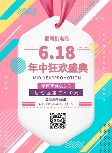 粉色几何618年中大促宣传营销海报