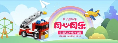 卡通六一积木玩具车促销banner