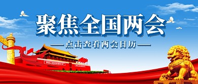 蓝色聚焦全国两会公众号首图