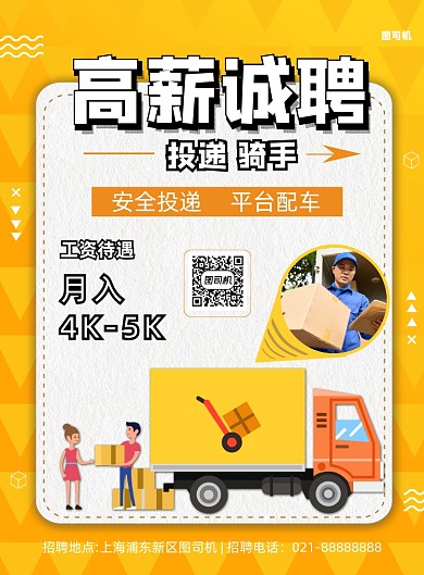 黄色卡通快递骑手招募印刷海报