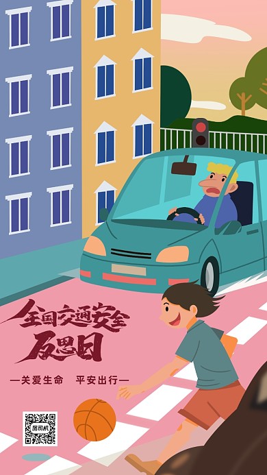 全国交通安全反思日海报