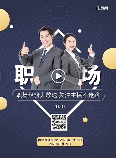 职场经验网络直播宣传海报