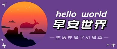 早安世界公众号首图